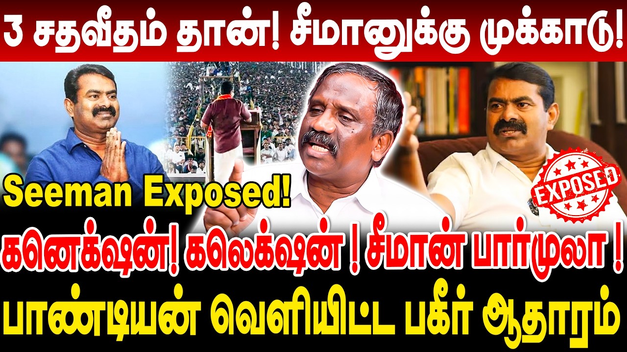  Seeman Exposed ! கனெக்ஷன்! கலெக்ஷன் ! சீமான் பார்முலா !பாண்டியன் வெளியிட்ட பகீர் ஆதாரம் Pandiyan 