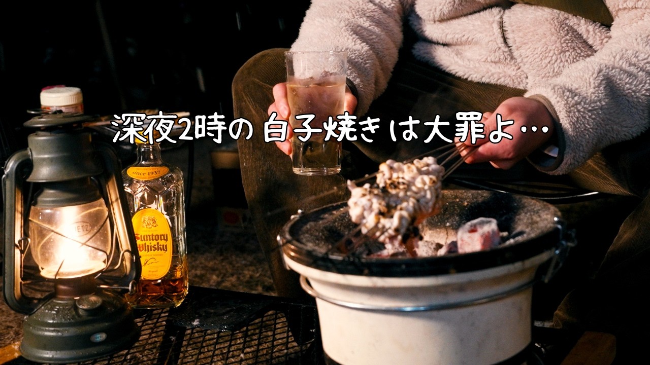 【七輪】仕事終わりの雪降る深夜2時に白子を炭火で焼いたら幸せすぎた