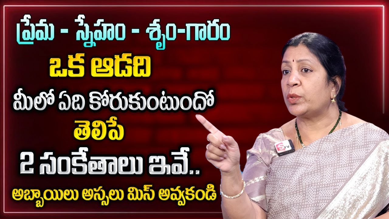 Rajani Rama :ప్రేమ లేక వ్యామోహమా? Love ? or Attraction? | Best Motivational Video|Sumantv Life Coach