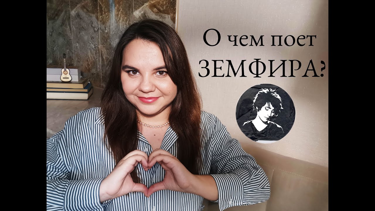 О чем поет Земфира? Психологический разбор