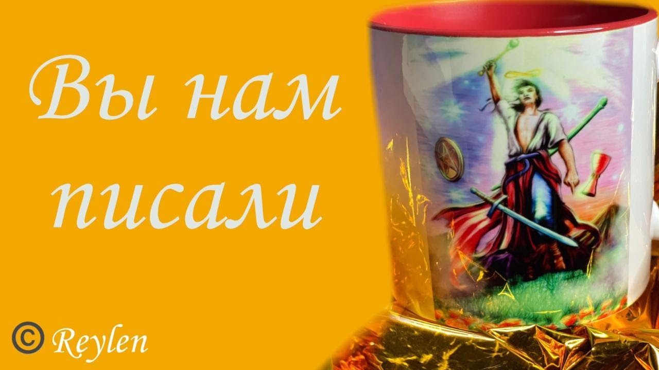 Что он/она обо мне думает?