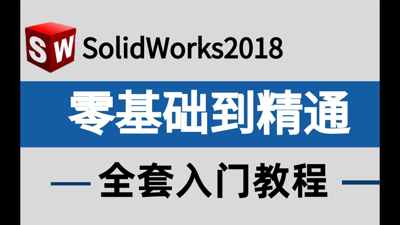 第十四课 工程图入门——标注第一张工程图（2） SolidWorks基礎入門視頻教程，小白自學SolidWorks必備教程【零基礎必備】
