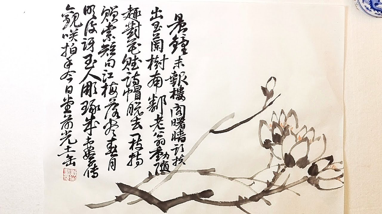 仿吳昌碩玉蘭花及題字書法 Magnolia Painting and Calligraphic Inscription in the Style of Wu Changshuo