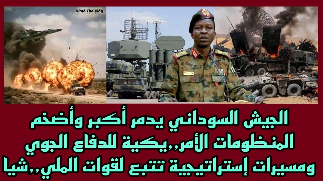 الجيش السوداني يدمر أكبر وأضخم المنظومات الأمر٫يكية للدفاع الجوي ومسيرات إستراتيجية تتبع لقوات الدعم
