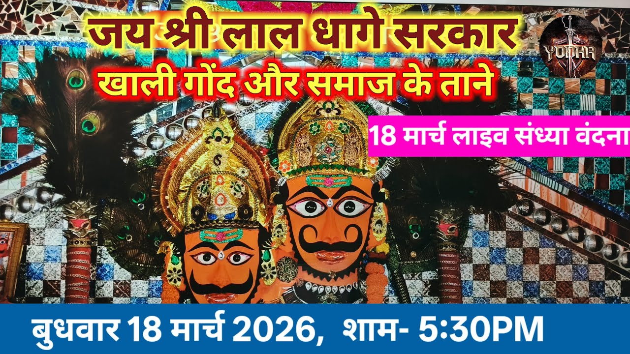 Lal Dhage Sarkar ki Aarti | खाली गोंद और समाज के ताने, सबको मिलेगा संतान सुख | Bheru Nath Maharaj