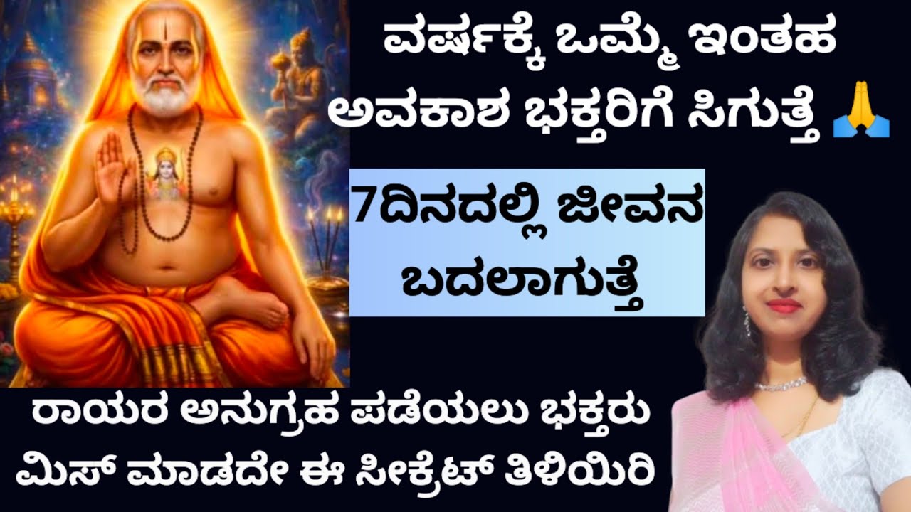 ವರ್ಷಕ್ಕೆ ಒಮ್ಮೆ ರಾಯರ ಭಕ್ತರಿಗೆ ಇಂತಹ ಅವಕಾಶ ಸಿಗುತ್ತೆ ರಾಯರ ಅನುಗ್ರಹ ಪಡೆಯಲು ಭಕ್ತರು ಈ ಸೀಕ್ರೆಟ್ ತಿಳಿಯಲೇಬೇಕು 🙏