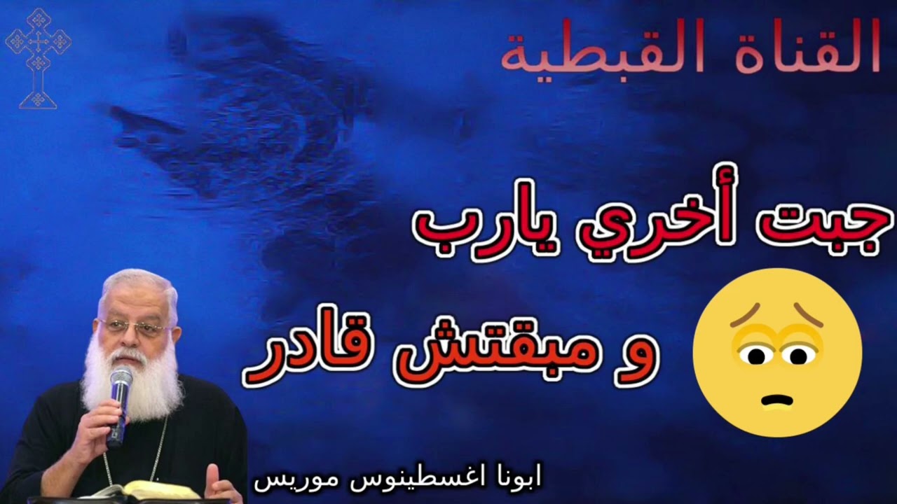 جبت أخري يارب 😞 و مبقتش قادر أستحمل | من أقوي عظات لأبونا اغسطينوس موريس😞بخلفية موسيقية