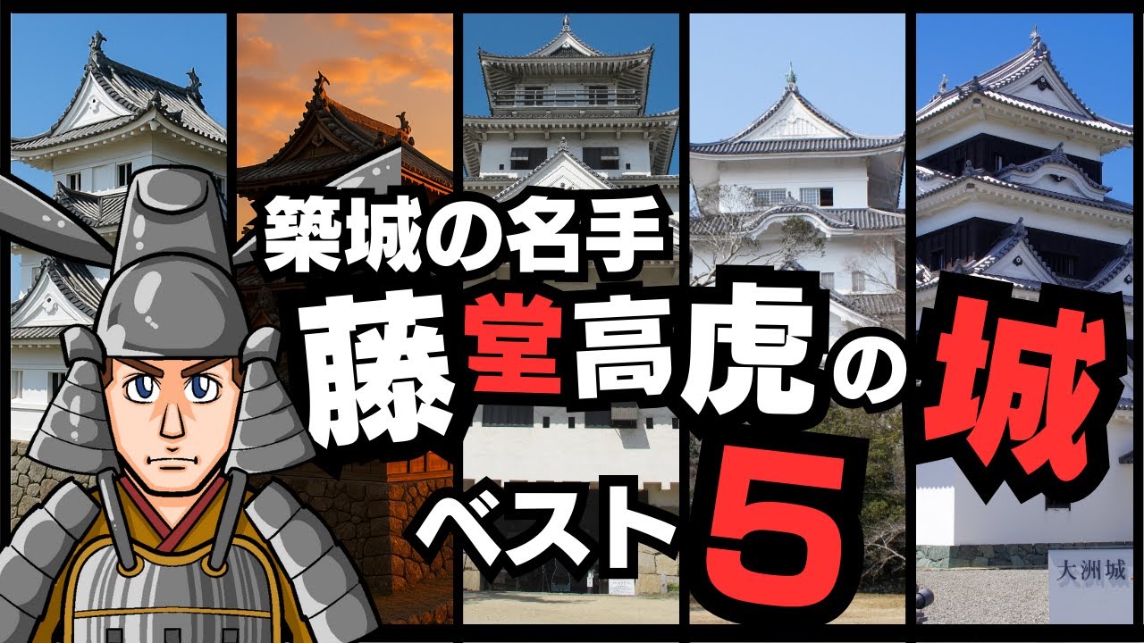 築城の名手　藤堂高虎の城ベスト5