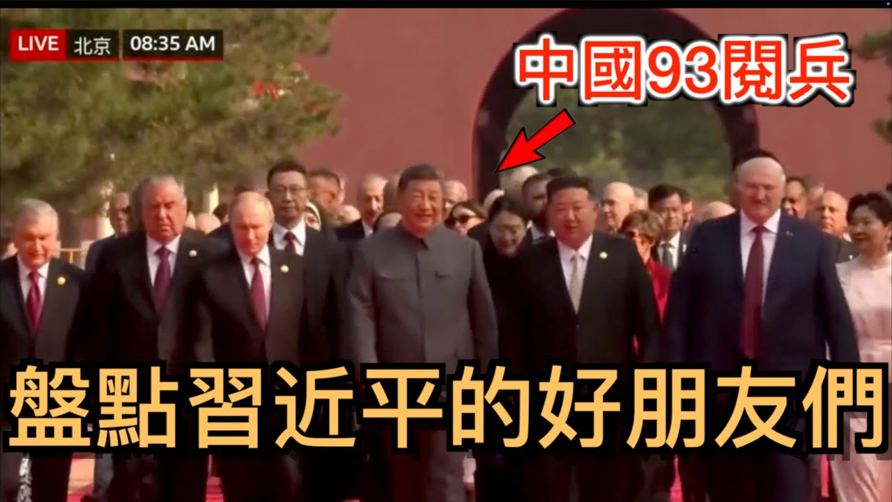 爆笑盤點來參加93閱兵的習近平的好朋友們, 都是什麼貨色? 一群法西斯反法西斯? 獨裁者們的狂歡派對?