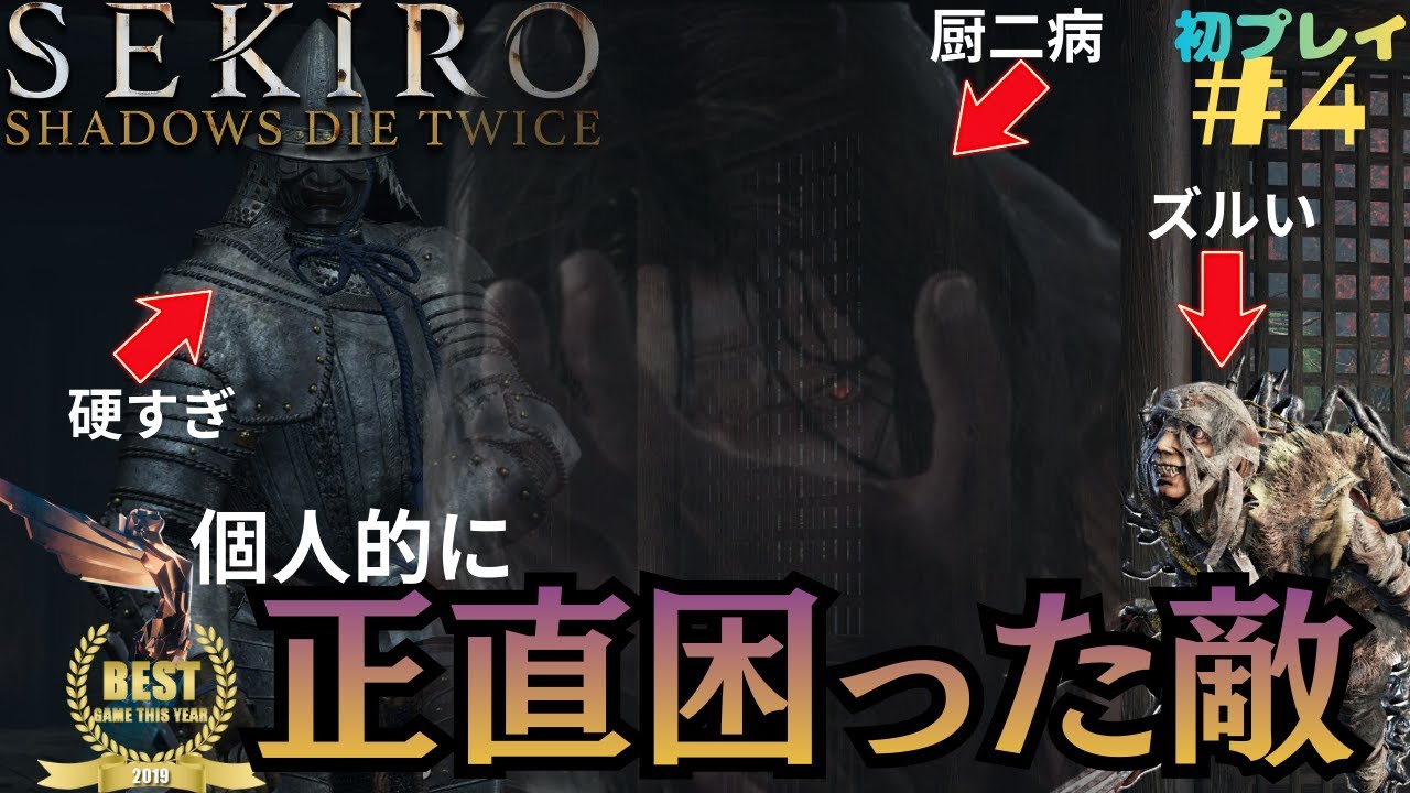 個人的に時間がかかった強者たち！【SEKIRO SHADOWS DIE TWICE】＃４