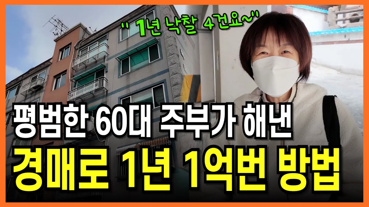 1년동안 4건 낙찰받고, 수익낸 60대 주부