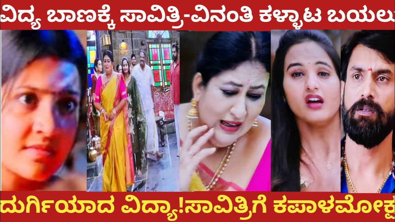 ವಿದ್ಯ ಬಾಣಕ್ಕೆ ಸಾವಿತ್ರಿ-ವಿನಂತಿ ಕಳ್ಳಾಟ ಬಯಲು!ದುರ್ಗಿಯಾದ ವಿದ್ಯಾ!ಸಾವಿತ್ರಿಗೆ ಕಪಾಳಮೋಕ್ಷ!#muddusose 