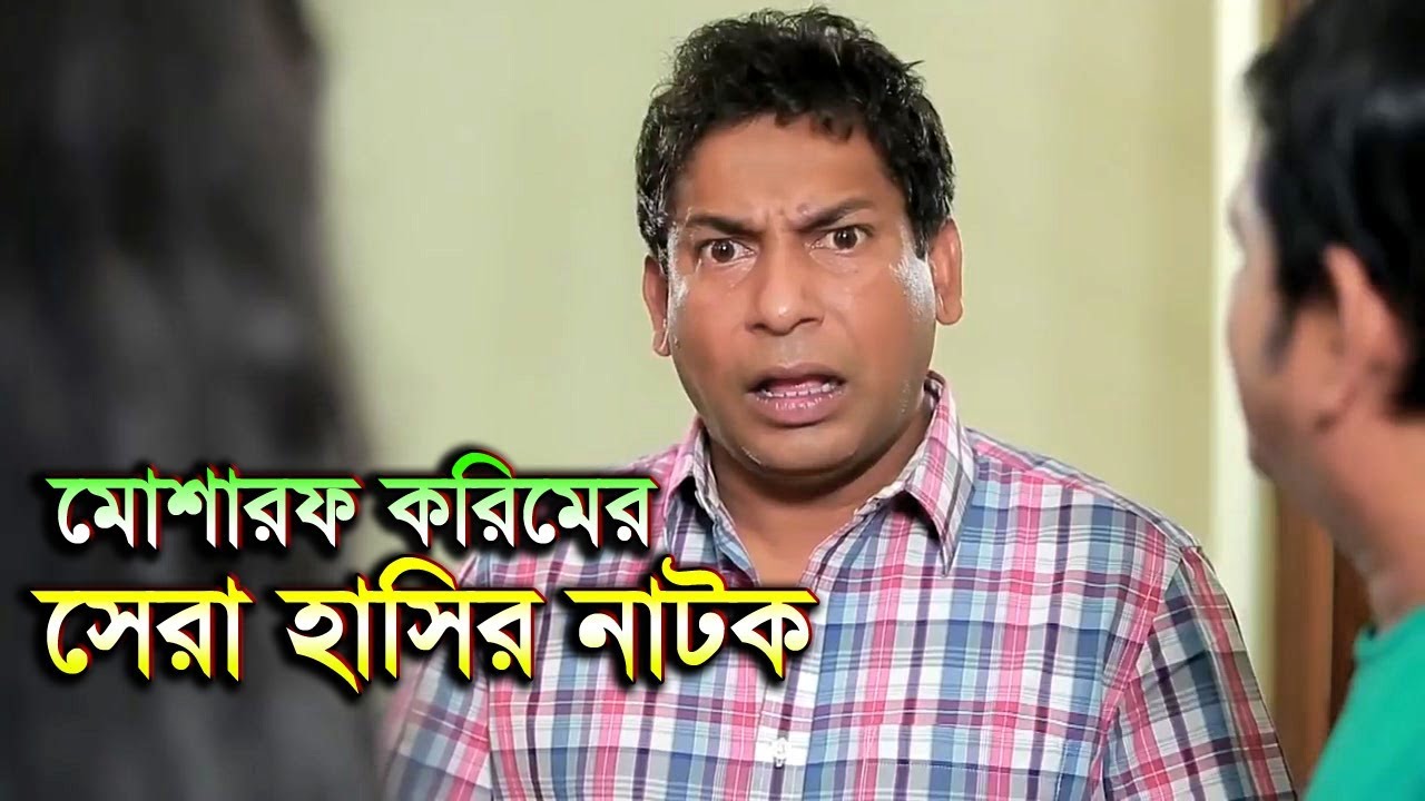 মোশাররফ করিম এর সেরা হাসির নাটক ২০১৮ | Mosharraf Karim New Natok 2018 | Full HD