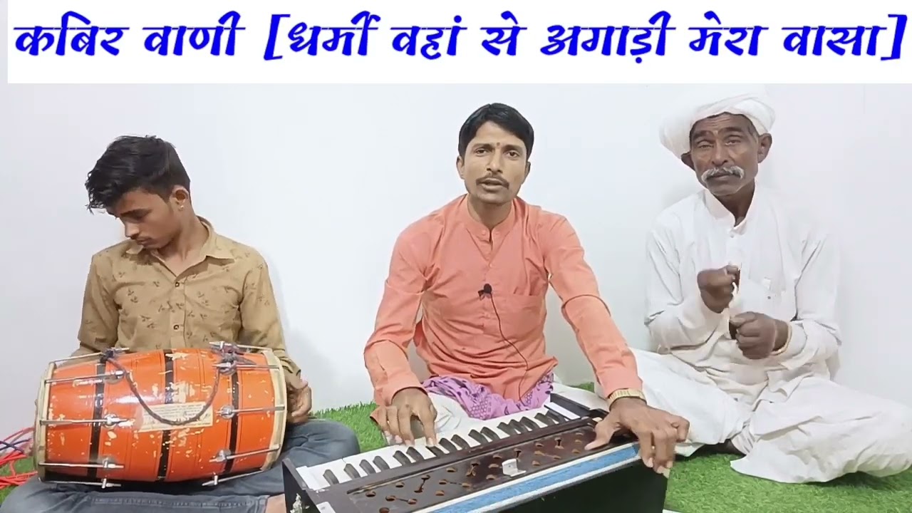 धर्मी वहां से अंगाड़ी मेरा वासा !! देसी भजन !! कबिर वाणी !! चम्पालाल बामणी सिणधरी @spg_satsang