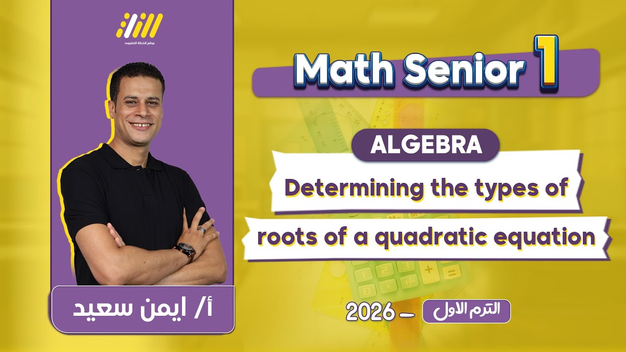 math secondary 1 first term | determining the type of roots of quadratic equation | Ayman Said