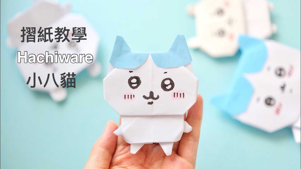 「Chiikawa」Hachiware 小八貓（ハチワレ） 可愛漫畫角色摺紙教學 《這又小又可愛的傢伙》