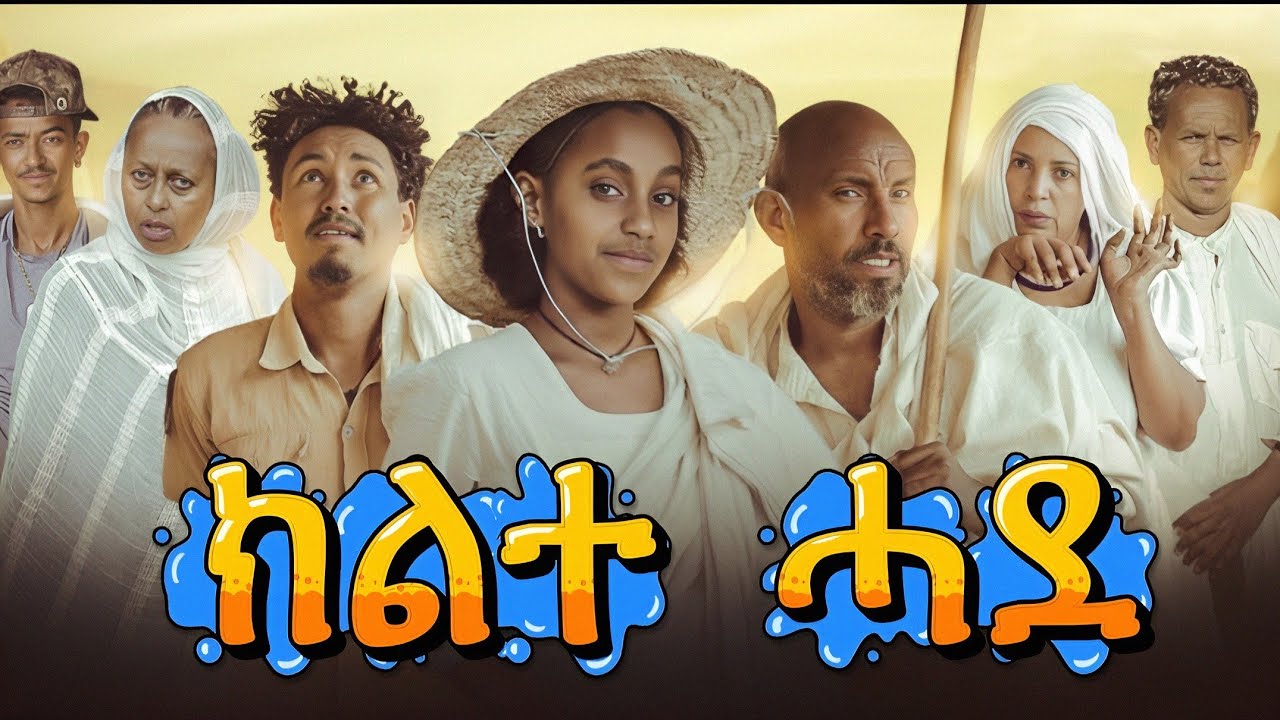 NEW ERITREAN COMEDY SITCOM #eritreanfilm #eritreancomedy #eritreanmovie #dawiteyob #eritreanmusic