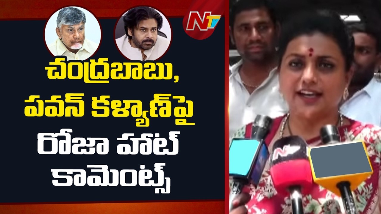 చంద్రబాబు భార్య హెరిటేజ్ లో కూర్చొని పాలు పిసుకుతున్నారా..? | Roja Hot Comments on CM & Dy CM | NTV