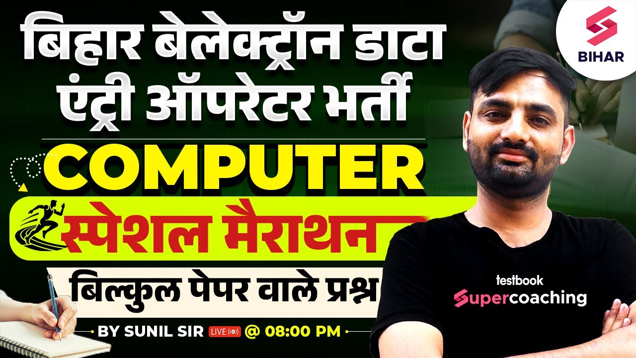 Bihar Beltron Exam Computer Class | Bihar Beltron Computer Special Class |Computer By Sunil Sir