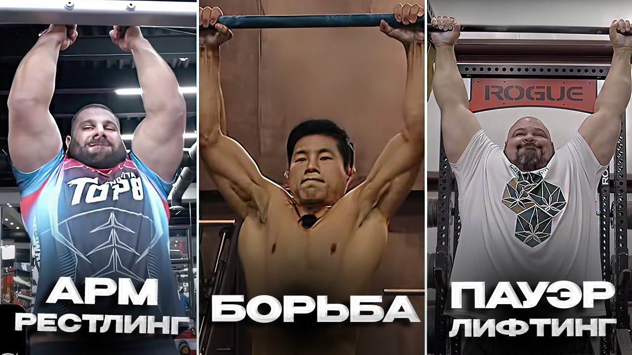 В Каком Спорте Больше Подтягиваются? / Армрестлинг, Борьба, Пауэрлифтинг