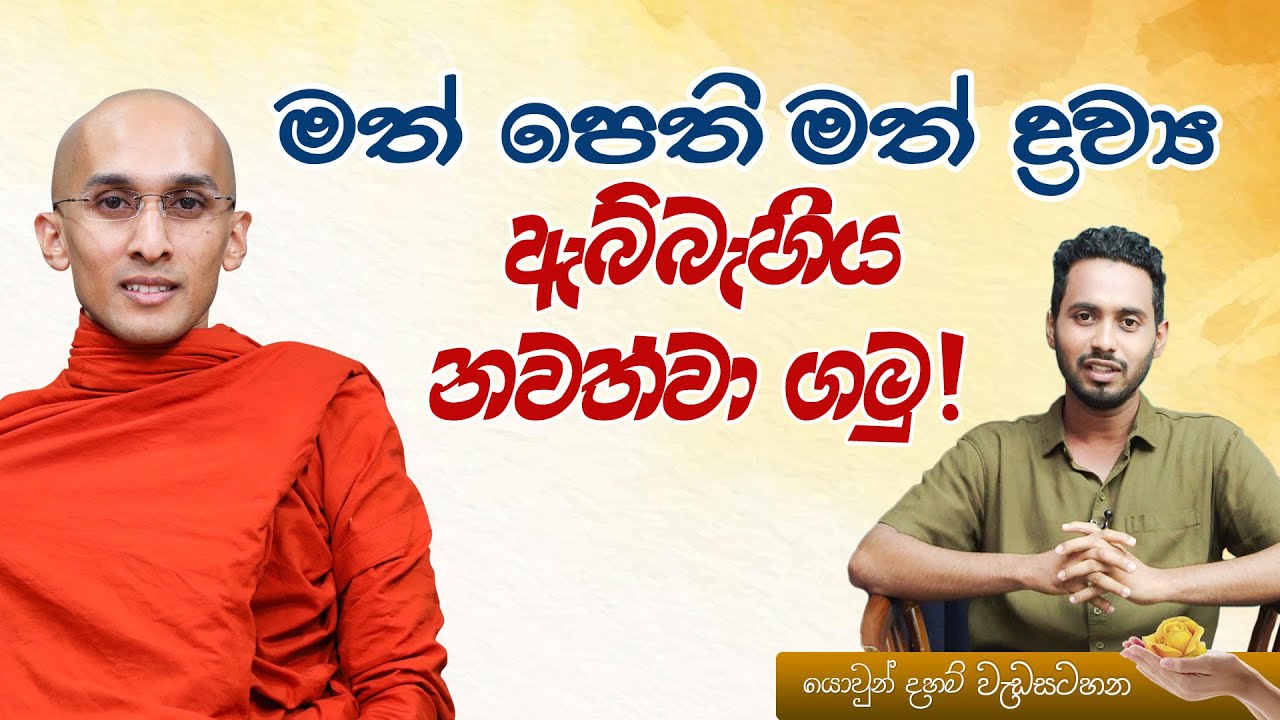 මත් පෙති මත් ද්‍රව්‍ය ඇබ්බැහිය නවත්වා ගමු | යොවුන් දහම් වැඩසටහන