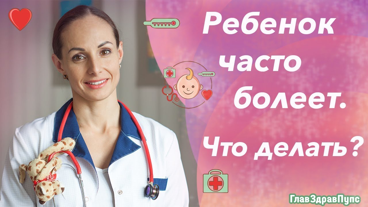 Ребенок часто болеет? Как быстро поднять иммунитет. Укрепление иммунитета советы врача.