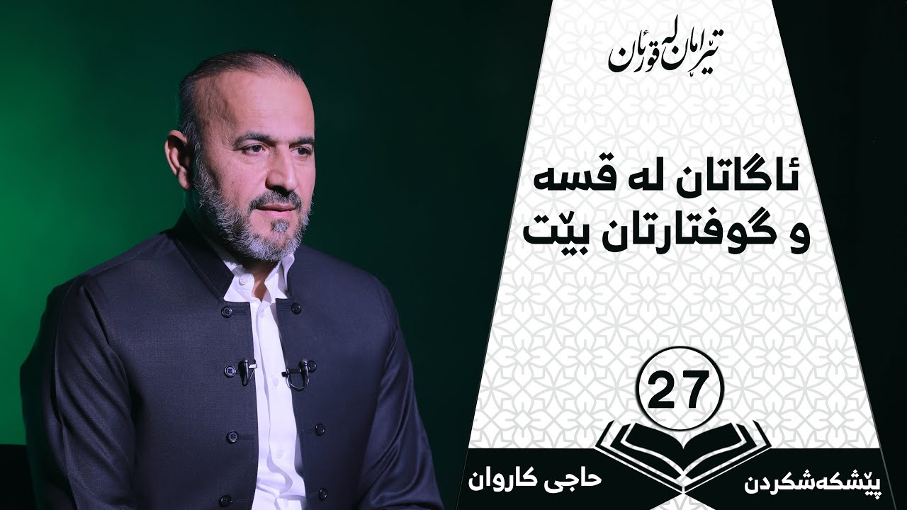 بەرنامەی تێرامان لە قورئان | ئاگاتان لە قسە و گوفتارتان بێ | ئەڵقەی 27 | بانگخواز حاجی کاروان