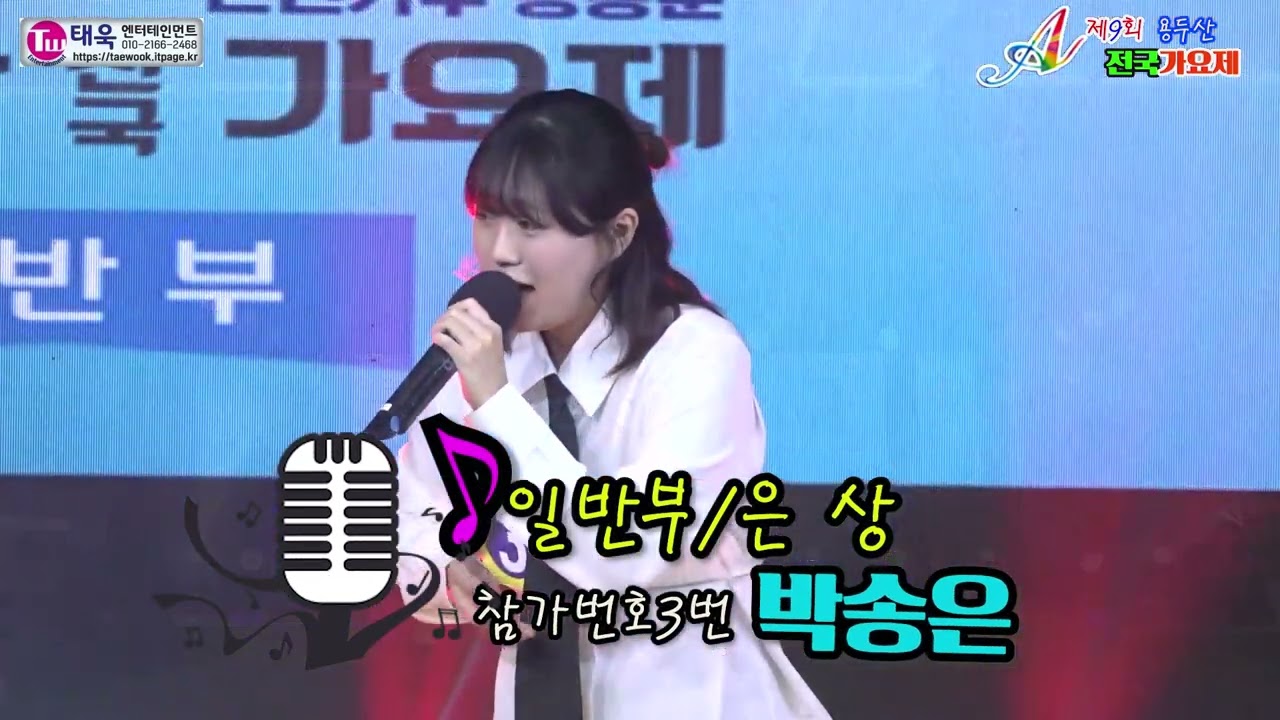 ♬은상/일반부★참가번호3번 박송은☞제9회 용두산 전국가요제 일반부 본선 ☞ 태욱엔터테인먼트2026년3월1일