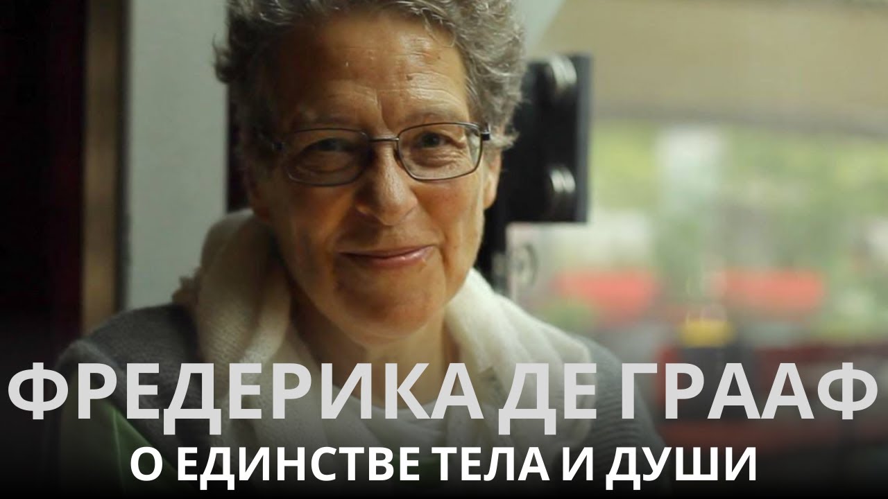 О теле, болезни и нашей связи с Богом: встреча с Фредерикой де Грааф
