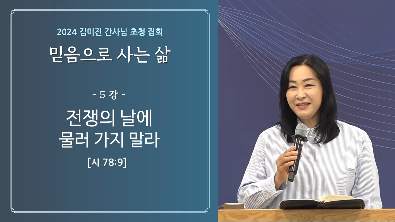 김미진 간사님 초청 집회 5: 