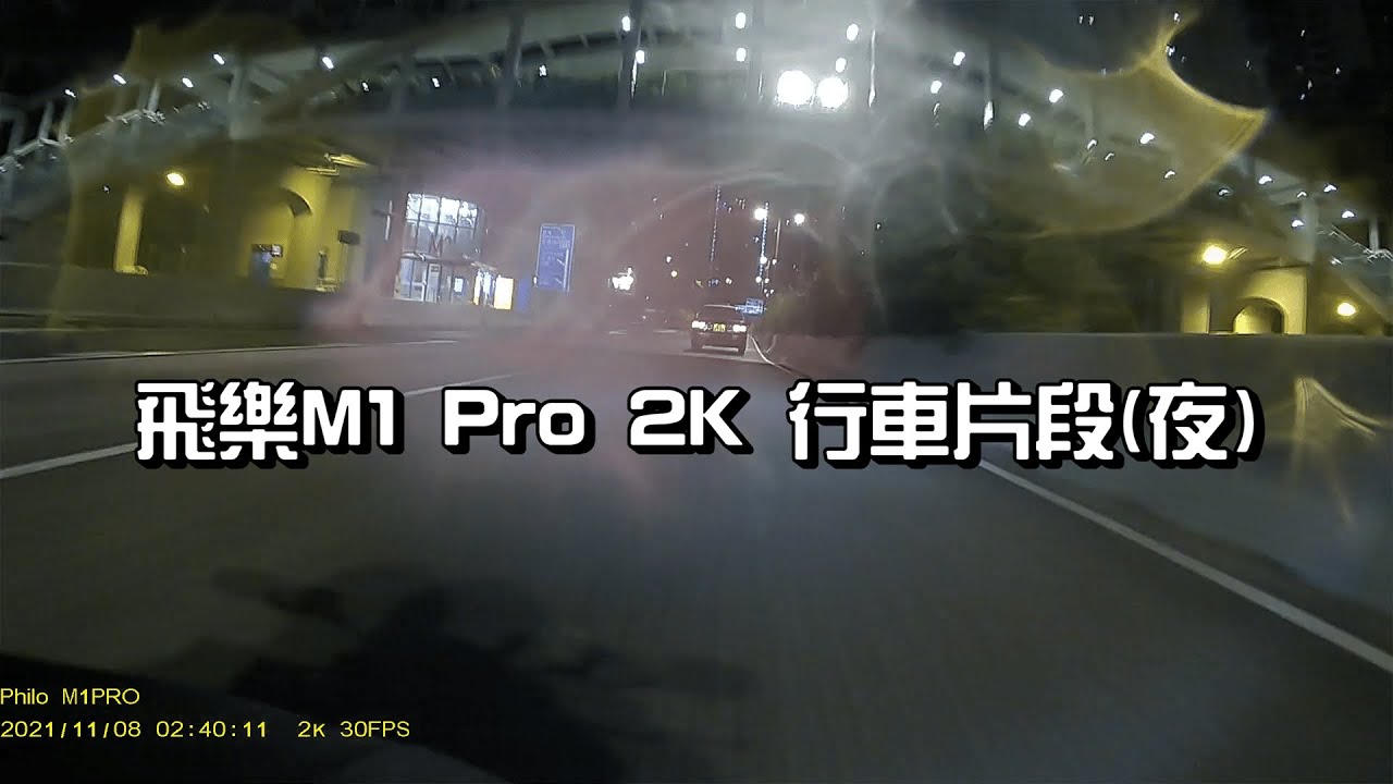 飛樂M1 Pro 夜間2K行車記錄影片 | 鐵騎部品