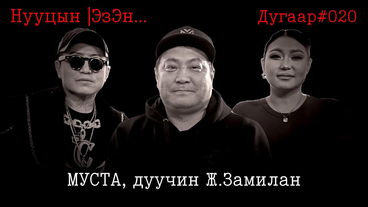 NuutsiinEzen020 МУСТА, дуучин Ж.Замилан