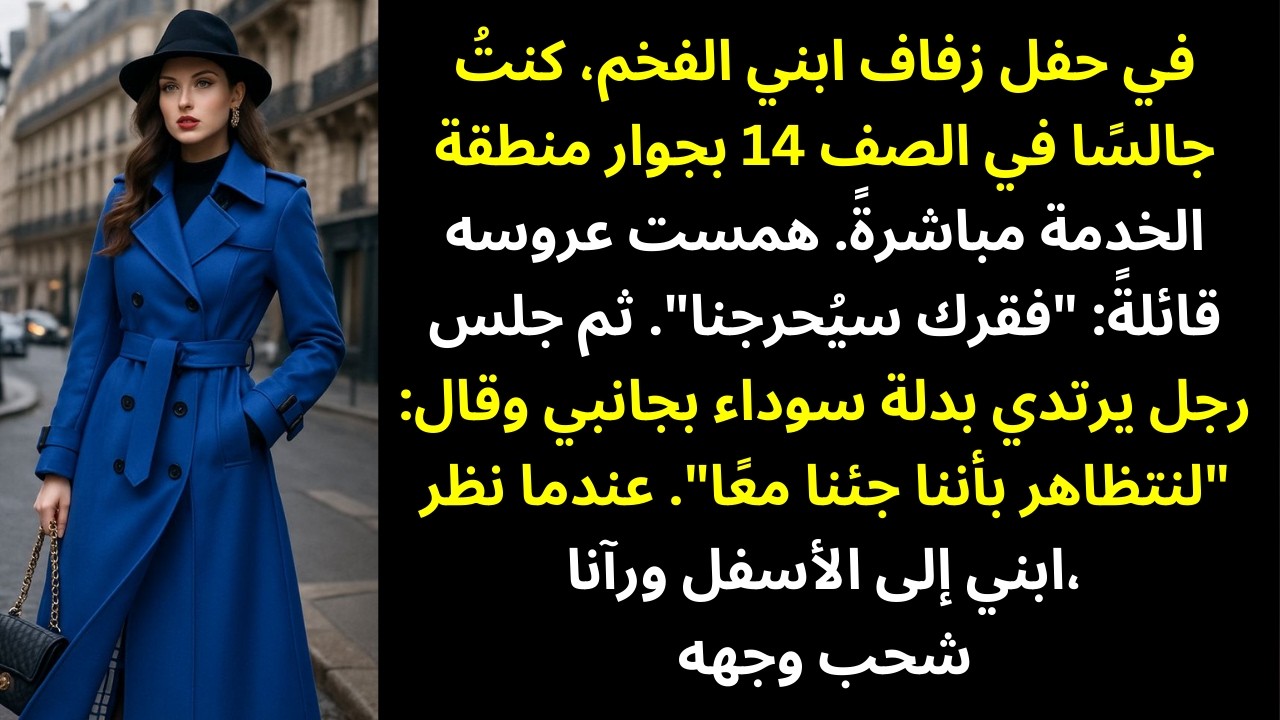 تم وضعي قرب منطقة الخدمة في حفل زفاف ابني — لكنه شحب عندما رأى من جلس إلى جانبي
