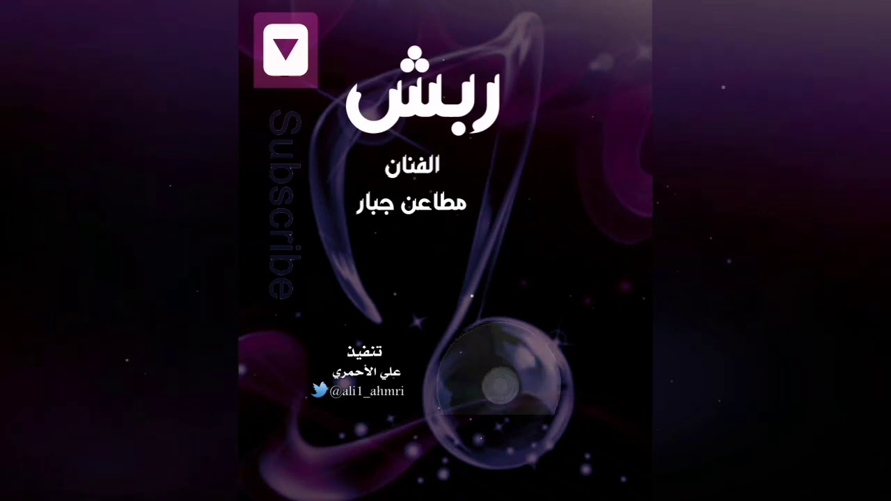 ربش الفنان مطاعن جبار 🎤🎧🪕🎻🎼