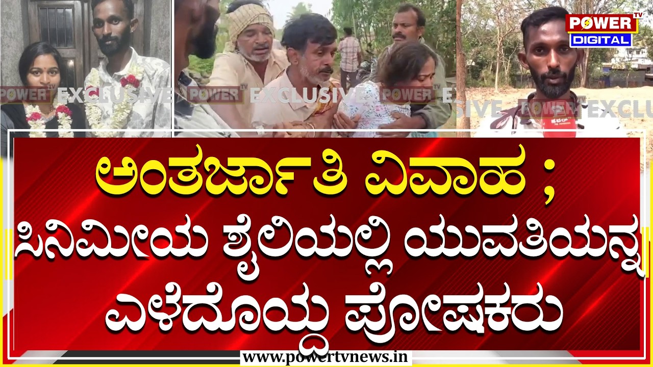 Inter Caste Marriage : ಅಂತರ್ಜಾತಿ ವಿವಾಹ ; ಸಿನಿಮೀಯ ಶೈಲಿಯಲ್ಲಿ ಯುವತಿಯನ್ನ ಎಳೆದೊಯ್ದ ಪೋಷಕರು | Power TV
