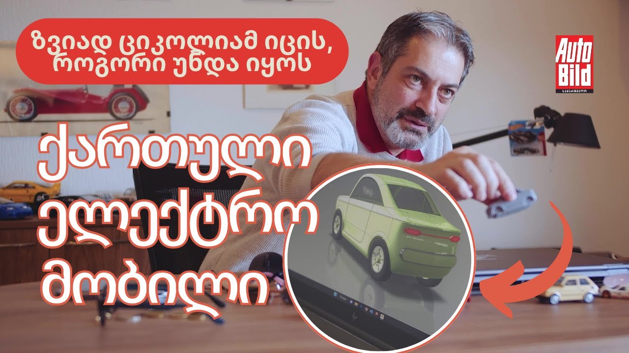 CARიზმატული ადამიანები | ქართული ელექტრომობილი და ავტოდიზაინის ფენომენი - ზვიად ციკოლია