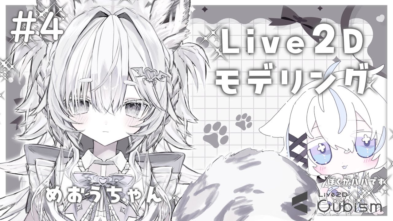 ꒰Live2D꒱めおうちゃんをふわふわにする配信꒰むい꒱