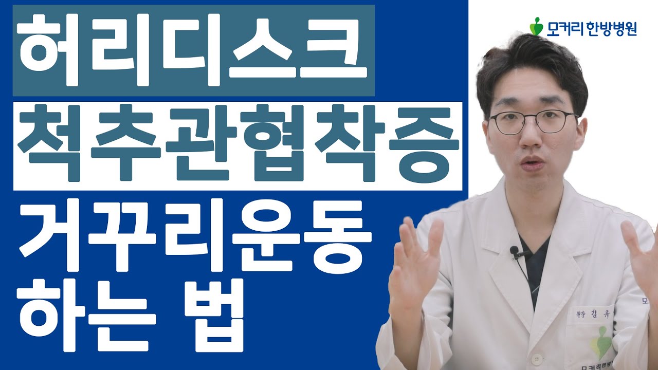 허리디스크, 척추관협착증에 좋은 거꾸리운동, 제대로 하는법!