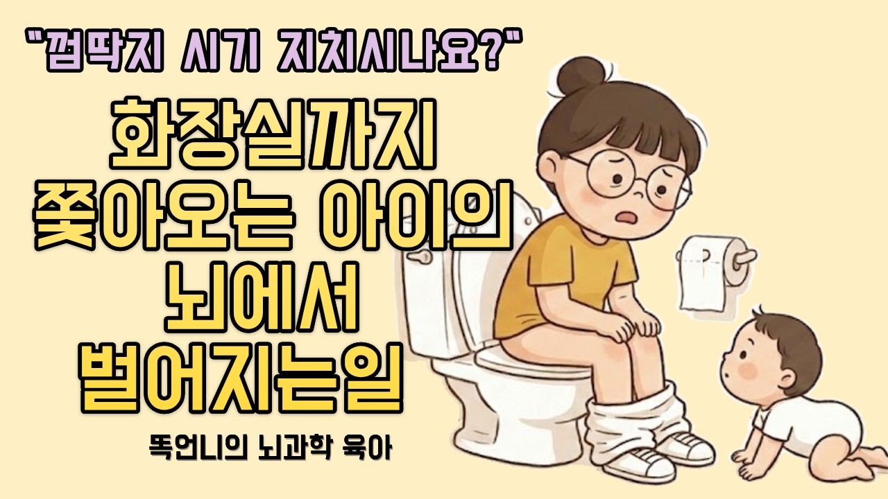 아기가 엄마를 졸졸 따라다니는 진짜 이유 (뇌과학이 밝혀낸 놀라운 사실)