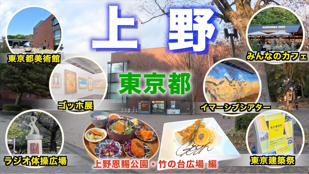 【徒歩旅・上野観光・グルメ2選・イベント2選】上野恩賜公園の人気カフェやアートスポットを歩きながら解説！！東京都美術館の特別展コラボメニューや特別公開のエリアなどを紹介！