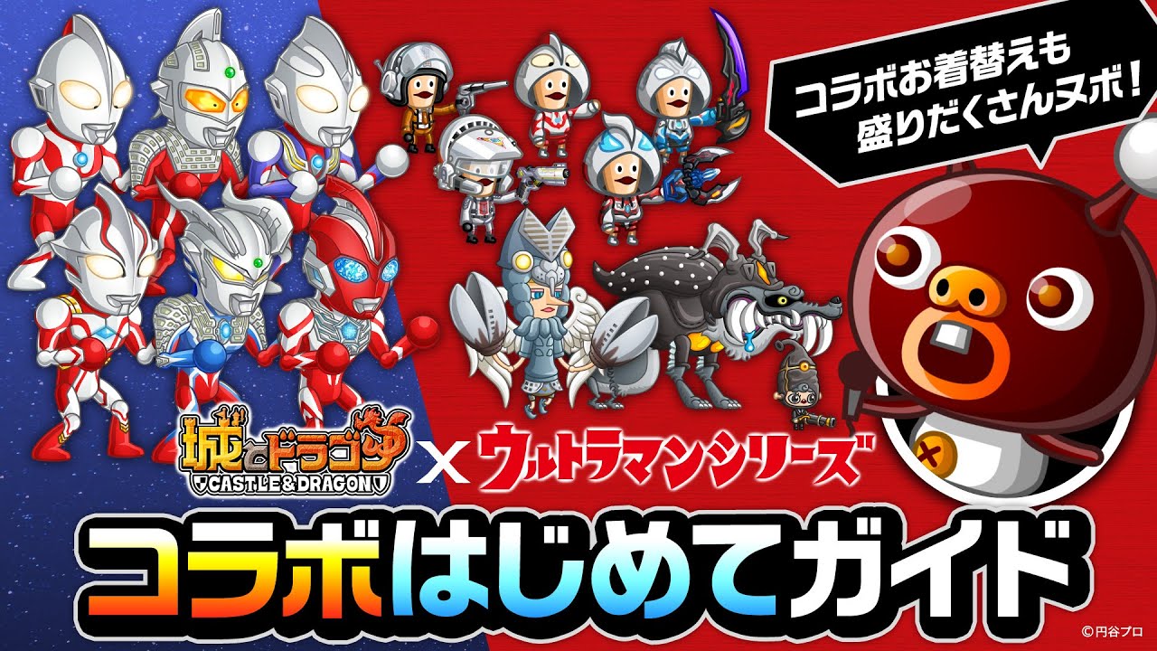 「ウルトラマンシリーズコラボ」始まるヌボの巻！コラボはじめてガイド【城とドラゴン公式】