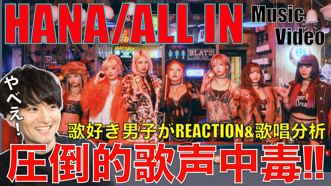 【HANA】歌声に人生賭けてるわ!!'ALL IN'初見リアクション&歌唱分析!!【HANA / ALL IN -Music Video-】リアクション&歌唱分析