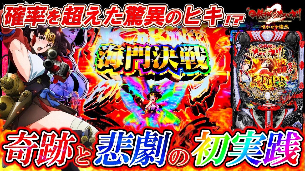 【新台 e甲鉄城のカバネリ2】初打ちから悪夢の下振れ!?奇跡を信じて打ち続けた養分の末路｡【e 甲鉄城のカバネリ2 咲かせや燦然】【パチンコ実践】