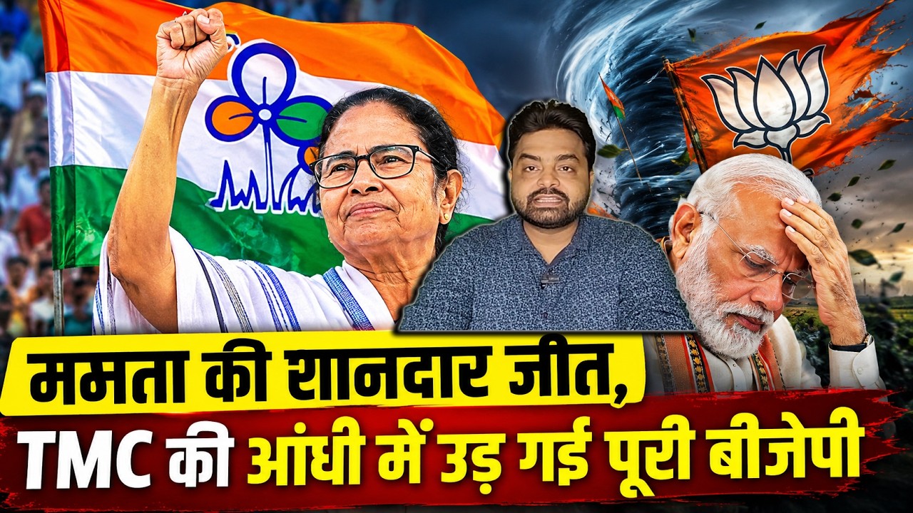 ममता की शानदार जीत, TMC की आंधी में उड़ गई पूरी बीजेपी | Mamata Banerjee | the live tv