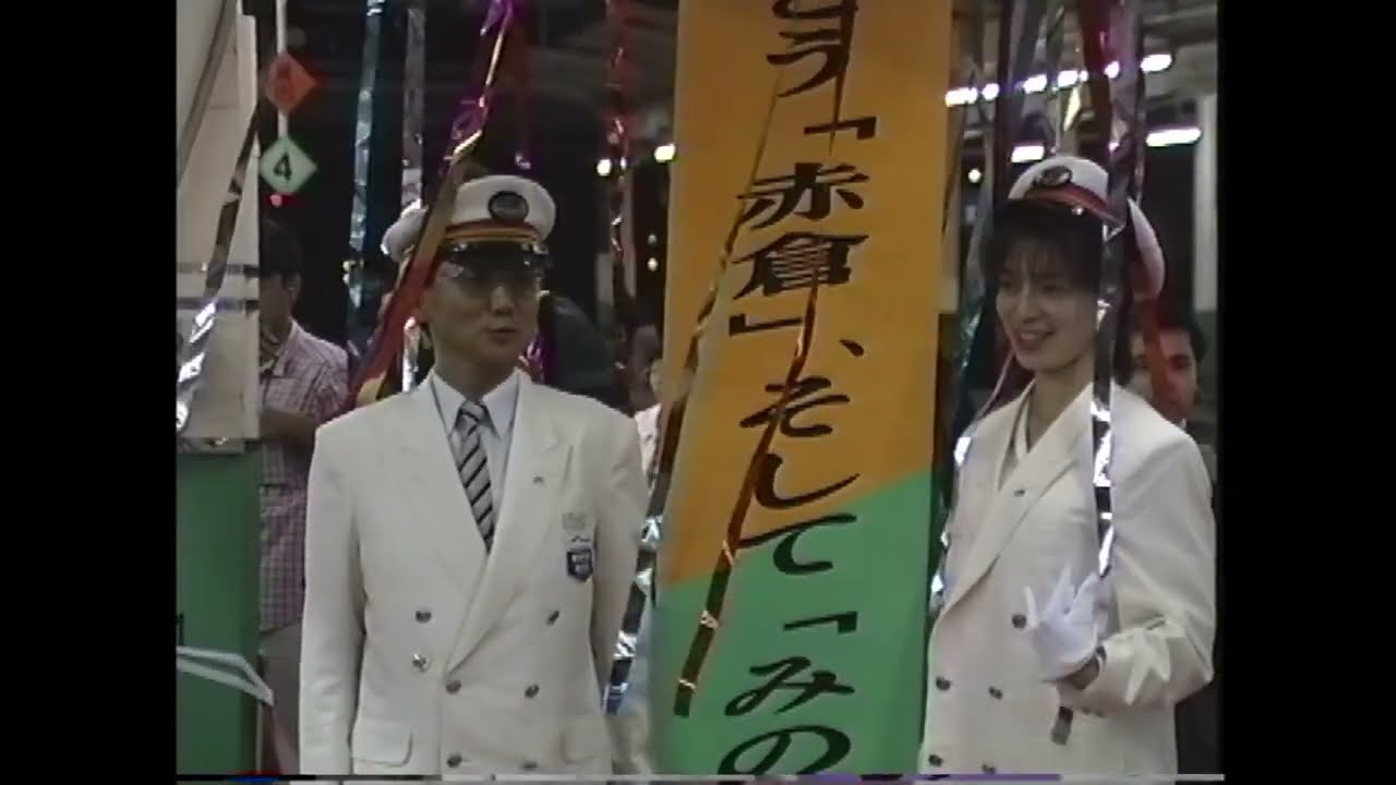 ありがとう　急行「赤倉」出発式　新潟駅　1997.9.30