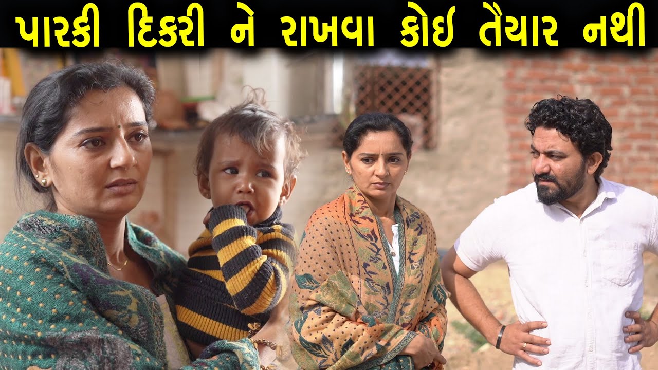 ૧ વર્ષ ની બાલ્કીએ મા બાપ ગુમાવિયા |ગુજરાતી  ફિલ્મ |HD Gujarati Movie | BindaasGujarati