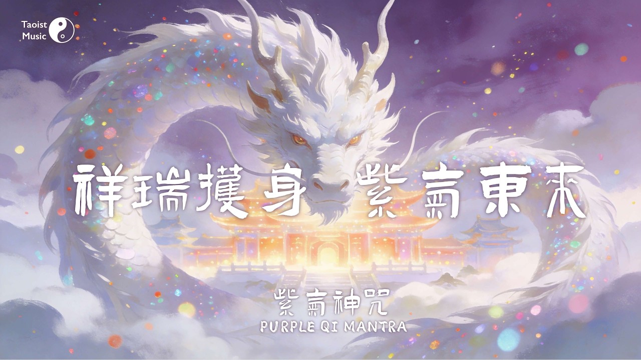 紫氣東來福滿堂！「紫氣神咒」感應天地能量，祥瑞護身，福澤綿綿！Taoist the 