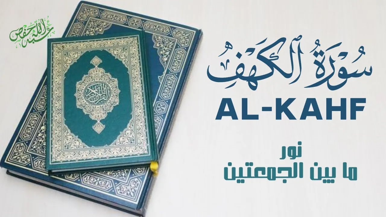 استمع بقلبك.. تلاوة تهزّ الوجدان من سورة الكهف|القارئ أحمد سامح |AL-KAHF