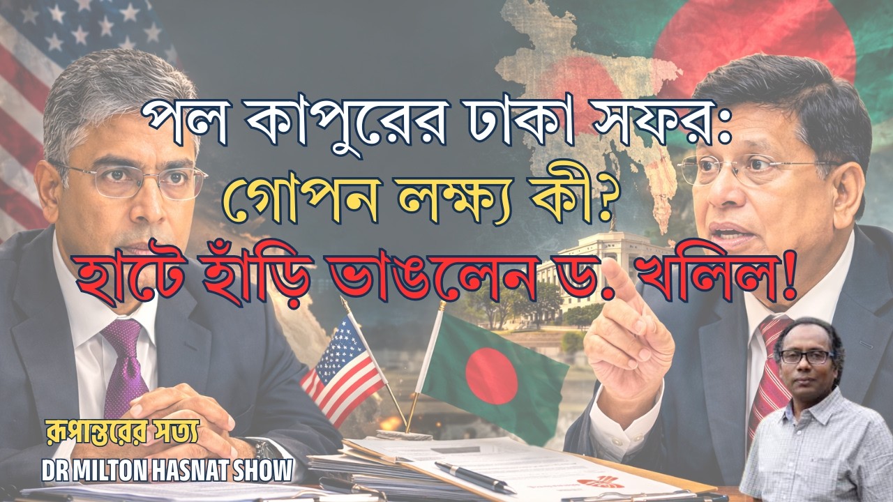 পল কাপুরের ঢাকা সফর: গোপন লক্ষ্য কী?| হাটে হাঁড়ি ভাঙলেন ড. খলিল!|  DR MILTON HASNAT| রূপান্তরের সত্য