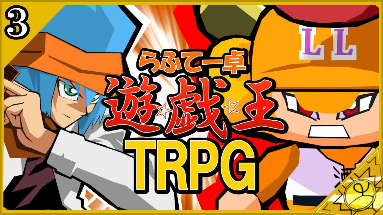 【らふてー卓】遊戯王ＴＲＰＧ【第3話】#らふてー卓遊戯王TRPG